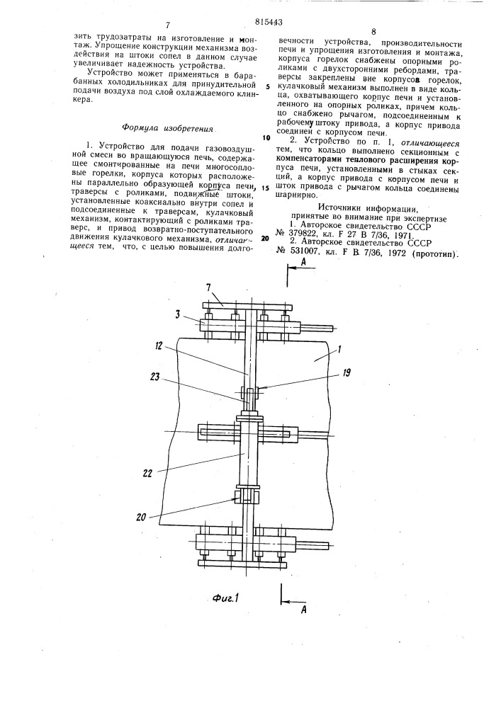 Устройство для подачи газовоздушнойсмеси bo вращающуюся печь (патент 815443)