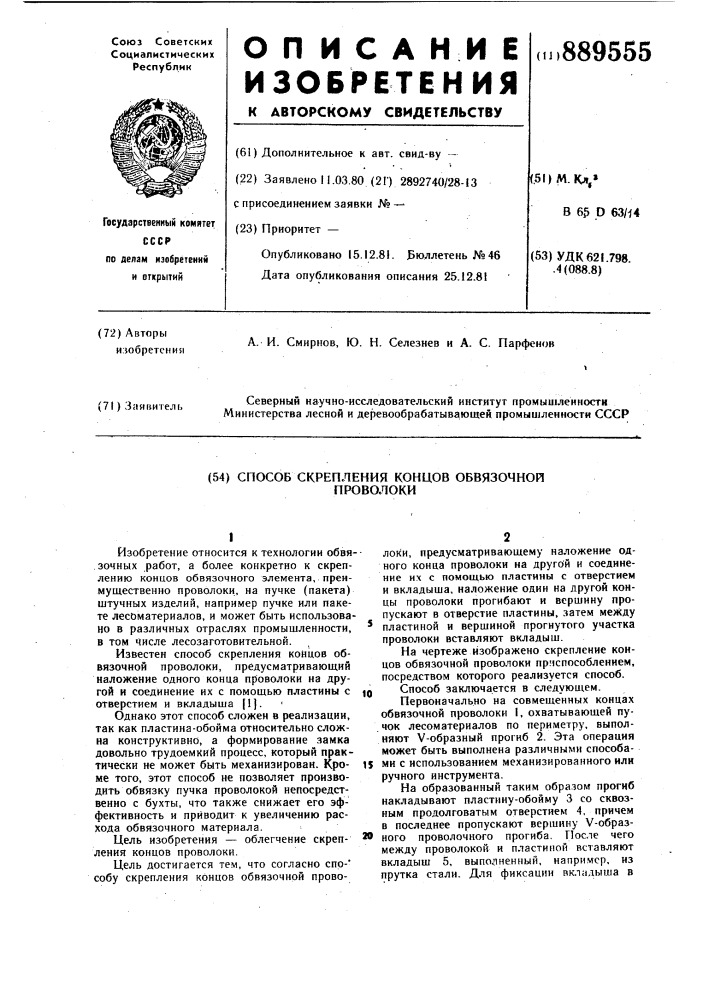 Способ скрепления концов обвязочной проволоки (патент 889555)