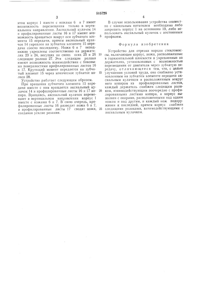 Устройство для отрезки порции стекломассы (патент 515728)