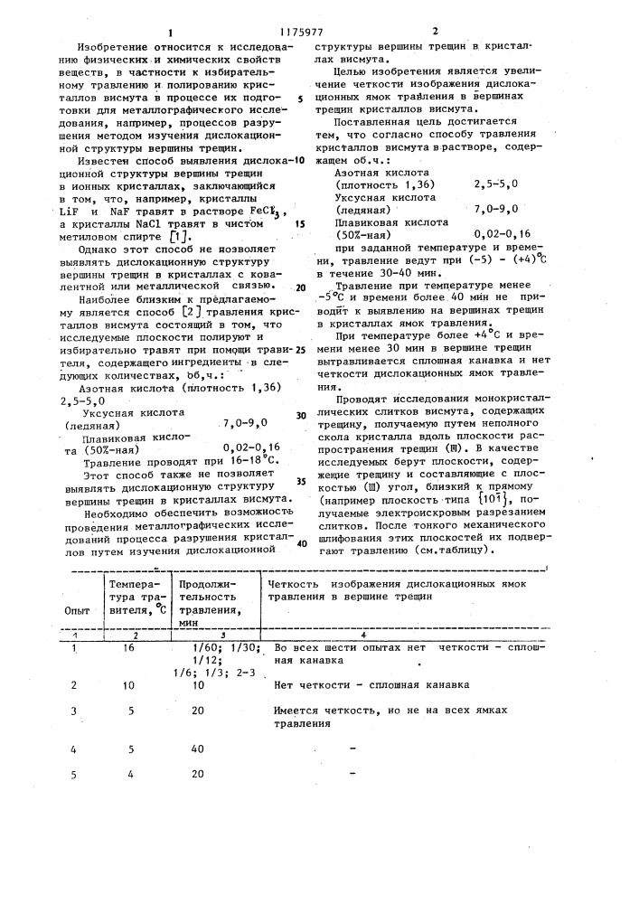Способ травления кристаллов висмута (патент 1175977)