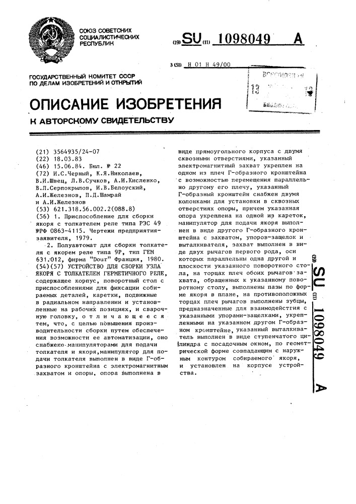 Устройство для сборки узла якоря с толкателем герметичного реле (патент 1098049)