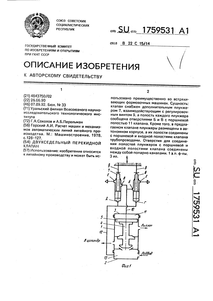 Двухседельный перекидной клапан (патент 1759531)