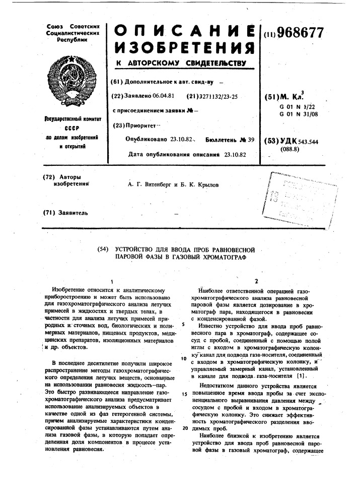 Устройство для ввода проб равновесной паровой фазы в газовый хроматограф (патент 968677)