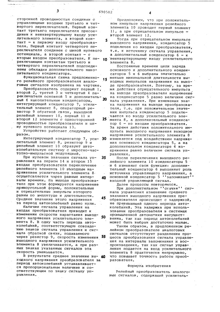 Релейный преобразователь аналоговых сигналов (патент 690502)