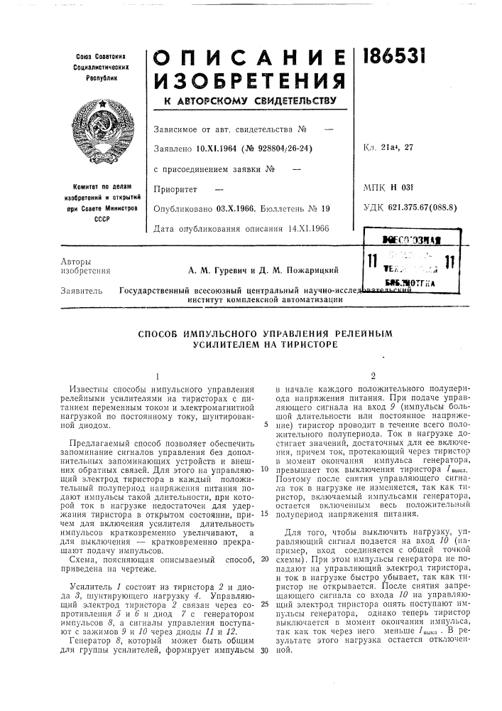 Способ импульсного управления релейным усилителем на тиристоре (патент 186531)