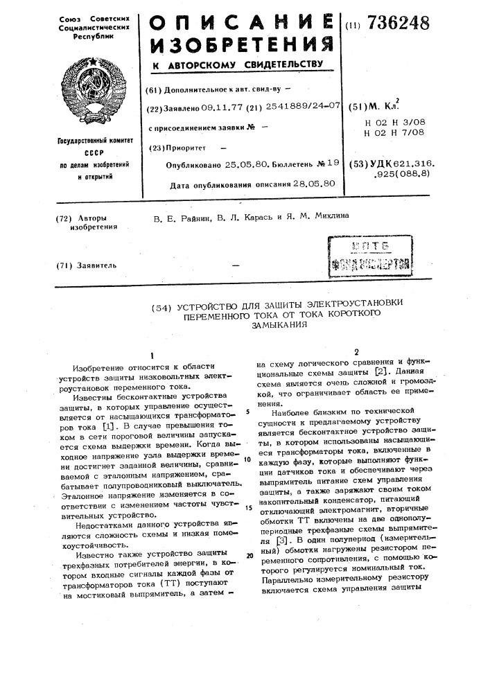 Устройство для защиты электроустановки переменного тока от тока короткого замыкания (патент 736248)