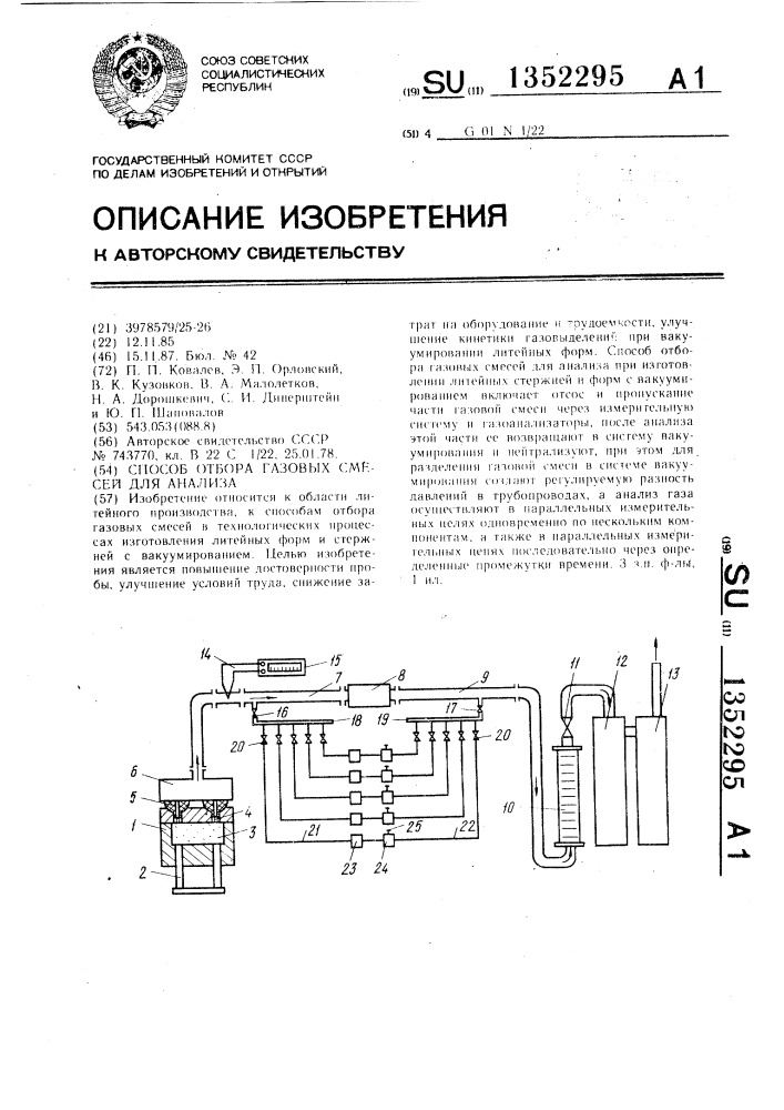 Способ отбора газовых смесей для анализа (патент 1352295)