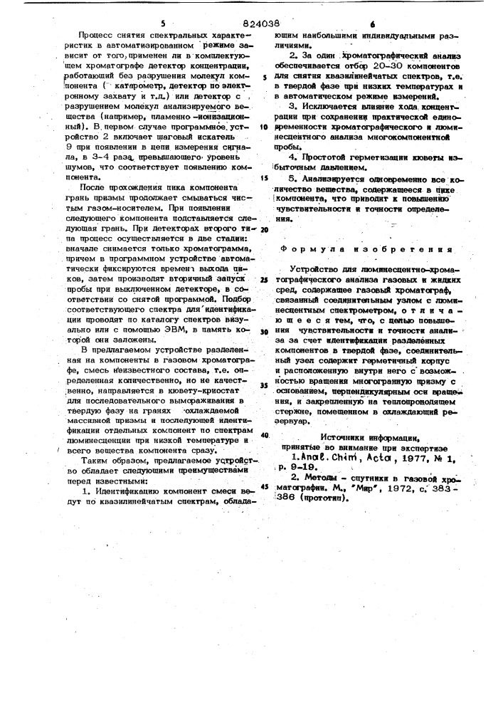 Устройство для люминесцентно-хроматог-рафического анализа газовых и жидкихсред (патент 824038)
