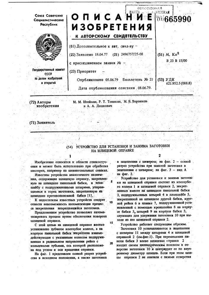 Устройство для установки и зажима заготовки на шлицевой оправке (патент 665990)