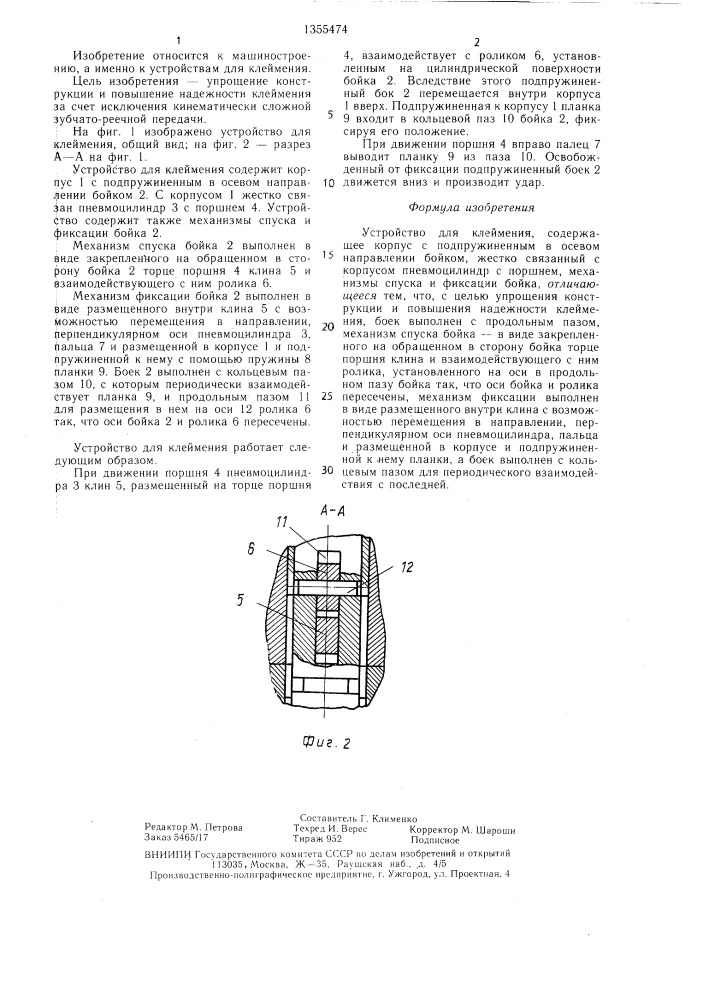 Устройство для клеймения (патент 1355474)