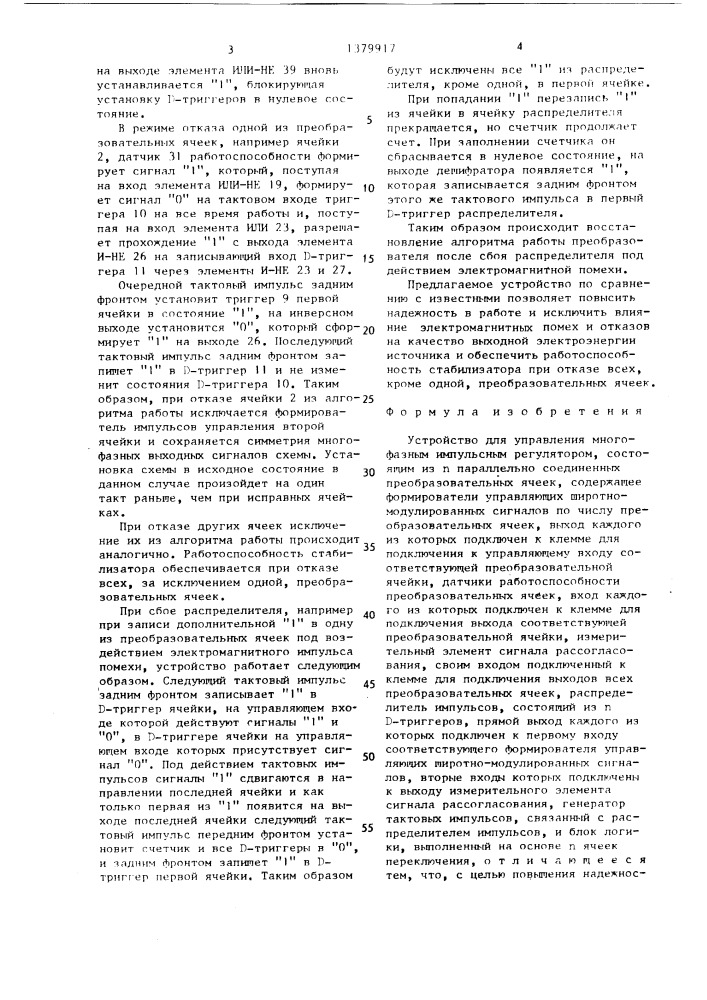 Устройство для управления многофазным импульсным регулятором (патент 1379917)