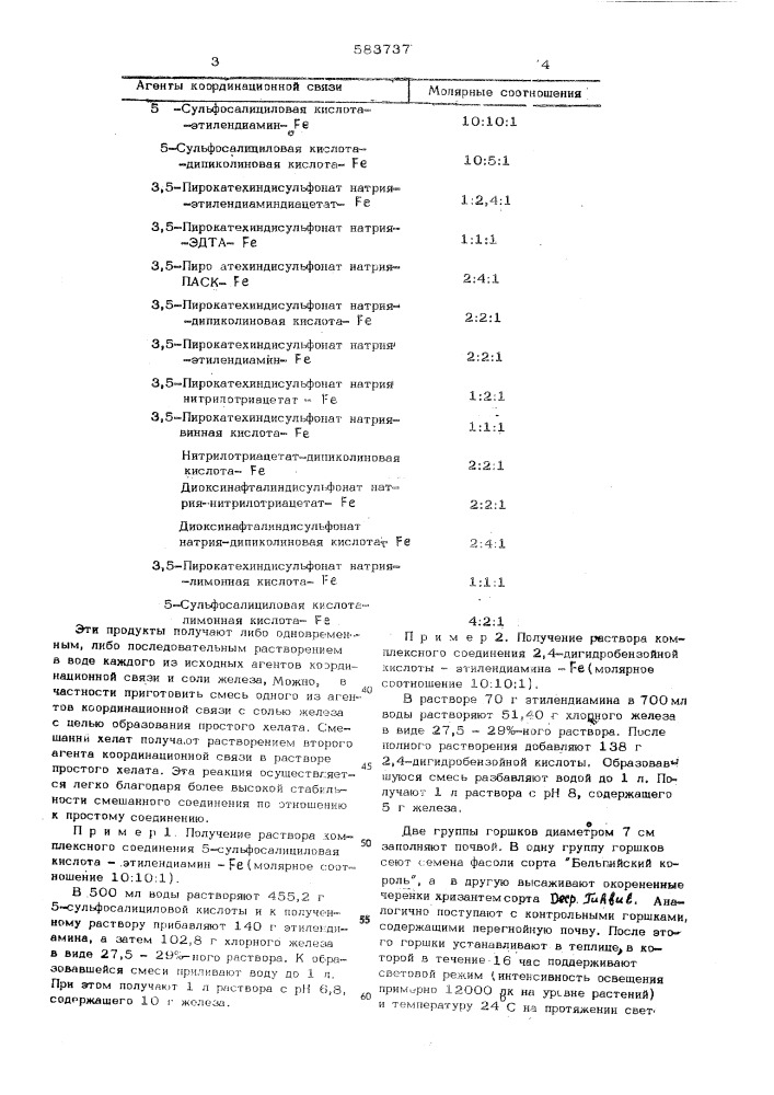 Состав для борьбы с хлорозом растений (патент 583737)