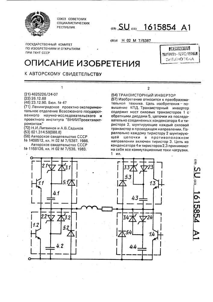 Транзисторный инвертор (патент 1615854)