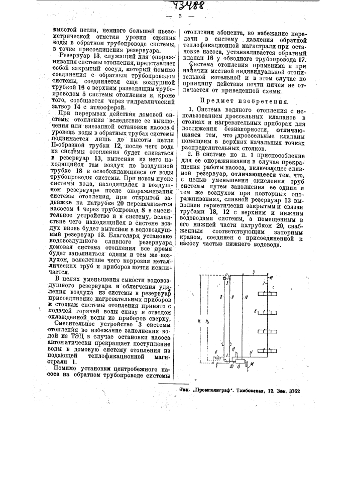 Система водяного отопления (патент 43488)
