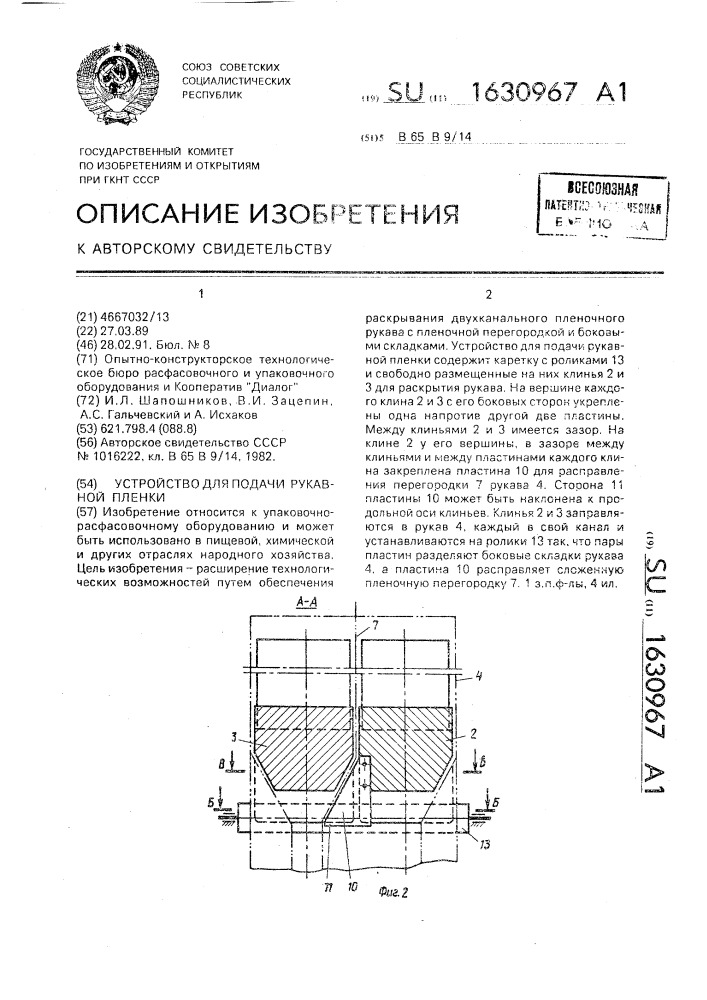 Устройство для подачи рукавной пленки (патент 1630967)