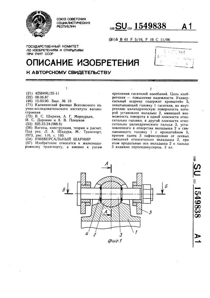 Универсальный шарнир (патент 1549838)