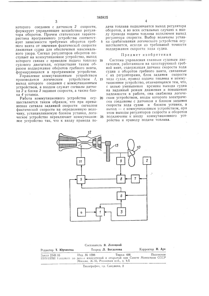 Система управления главным судовым двигателем (патент 385825)