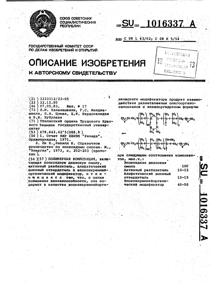 Полимерная композиция (патент 1016337)