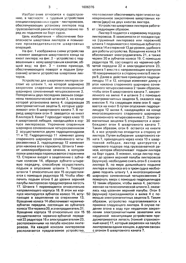 Устройство для швартовки лихтеров (патент 1606376)
