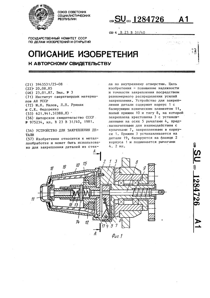 Устройство для закрепления детали (патент 1284726)