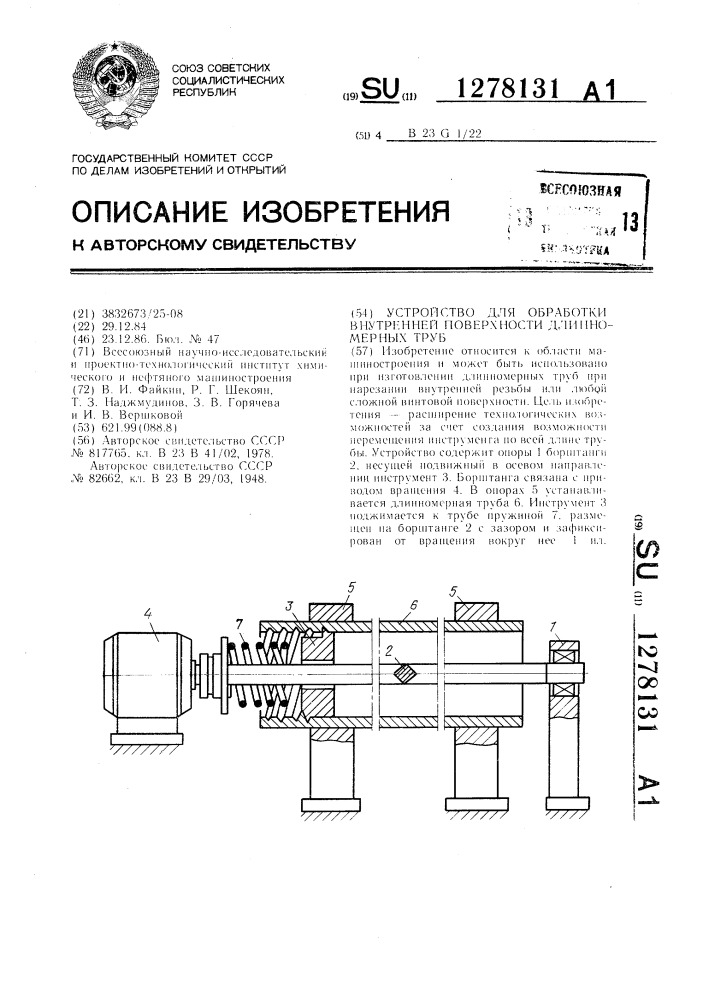 Устройство для обработки внутренней поверхности длинномерных труб (патент 1278131)