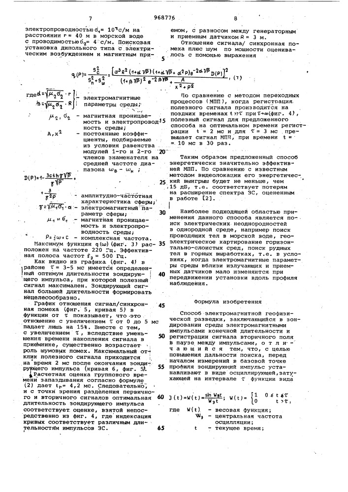 Способ электромагнитной геофизической разведки (патент 968776)