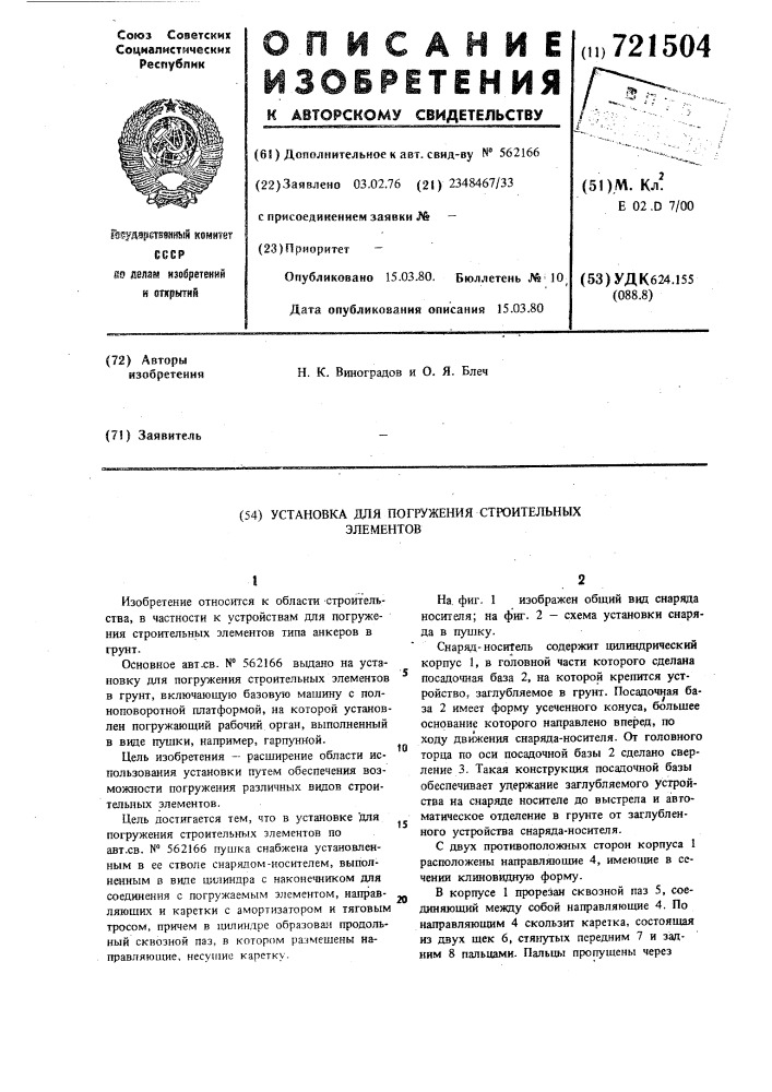 Установка для погружения строительных элементов (патент 721504)