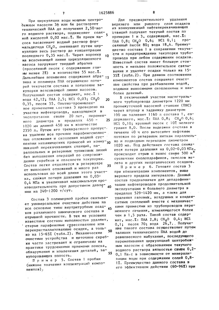 Состав полимерной очистной пробки для депарафинизации нефтепроводов продолжительной эксплуатации (патент 1625886)