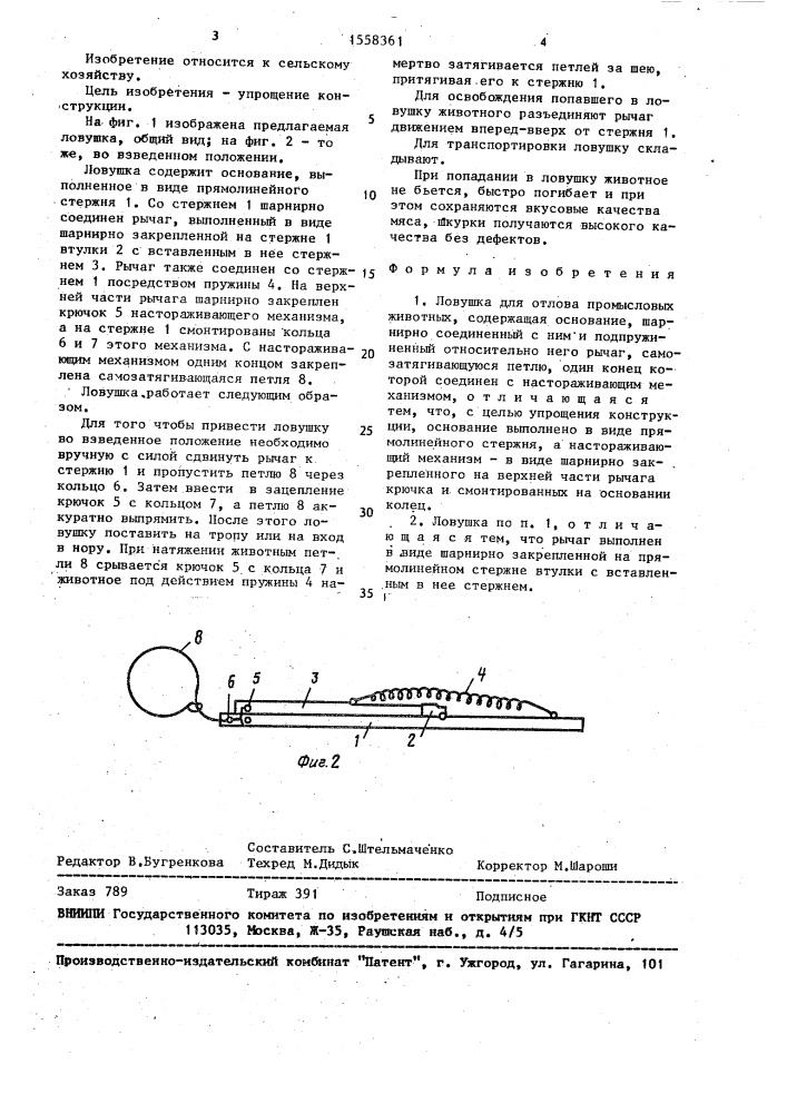 Ловушка для отлова промысловых животных (патент 1558361)
