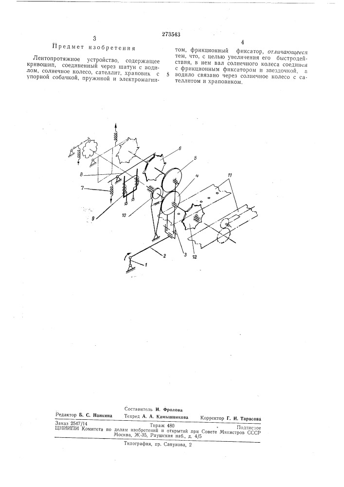 Лентопротяжное устройство (патент 273543)