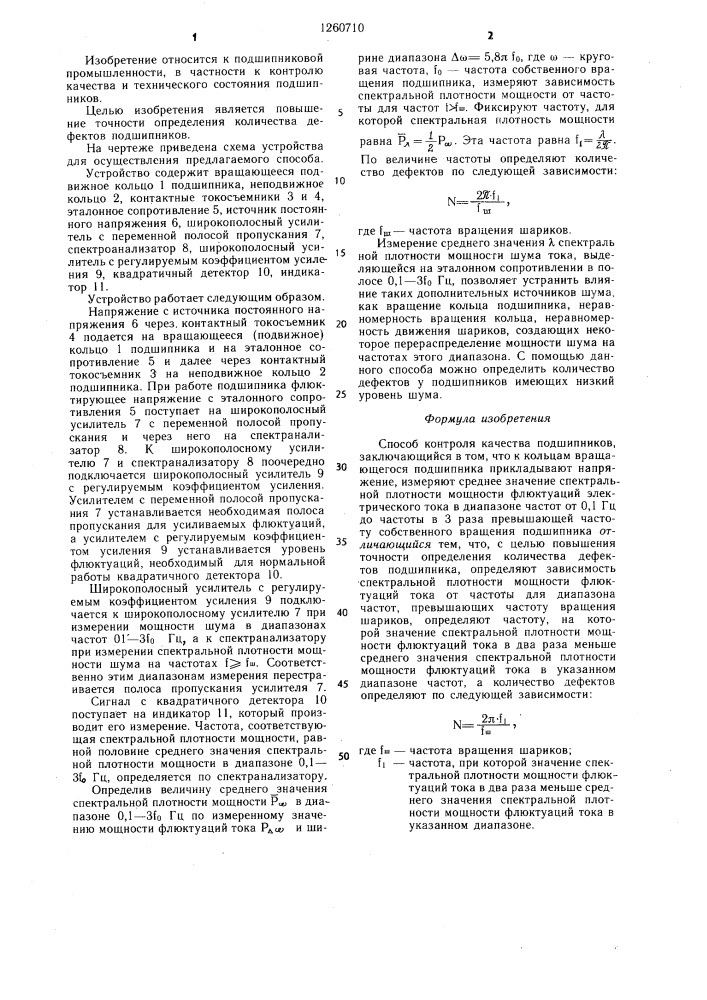 Способ контроля качества подшипников (патент 1260710)