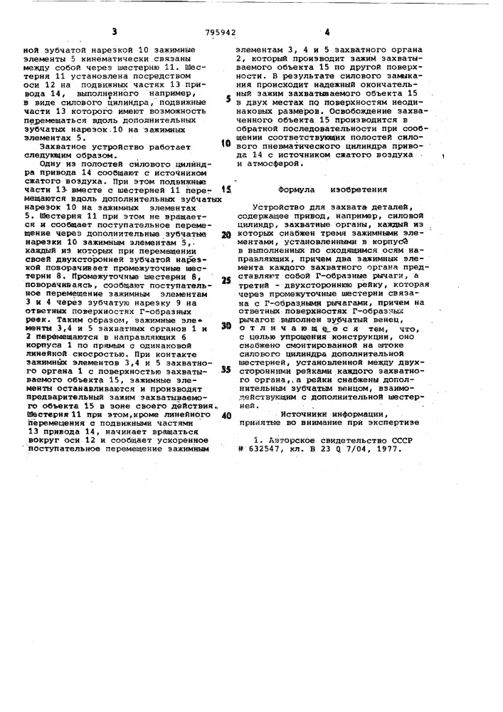 Устройство для захвата деталей (патент 795942)