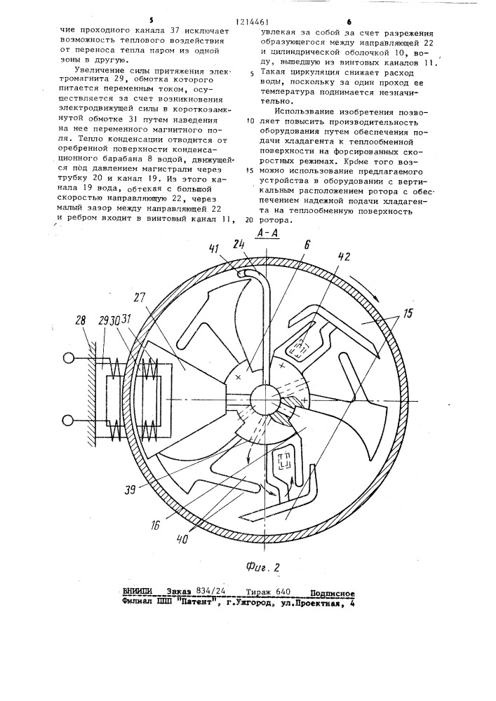 Устройство охлаждения рабочих органов машин для переработки полимеров (патент 1214461)