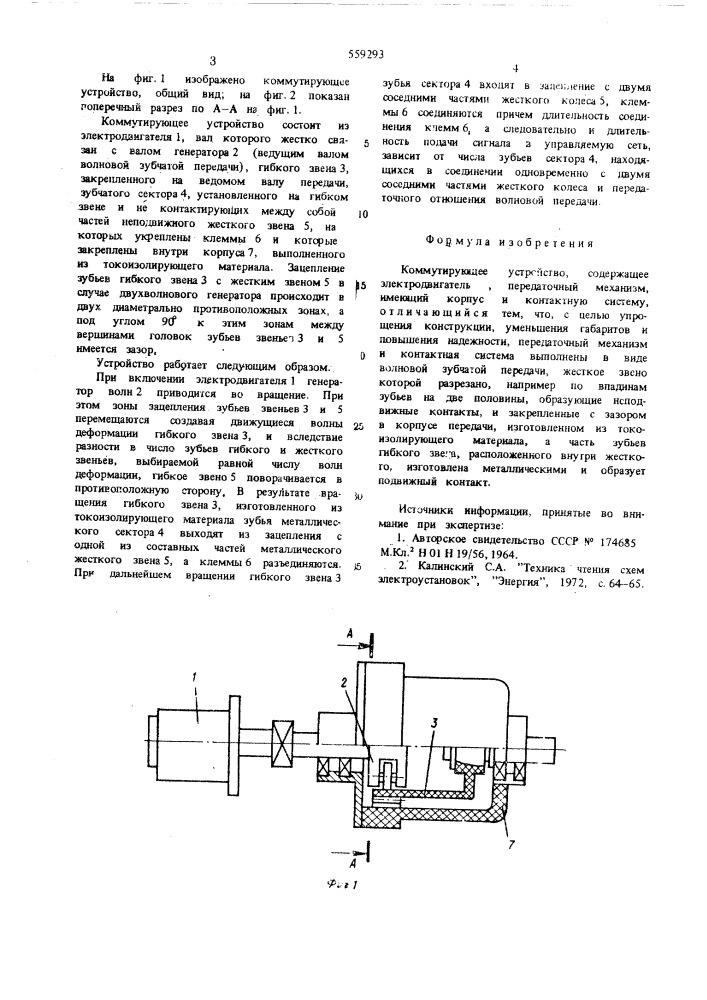 Коммутирующее устройство (патент 559293)