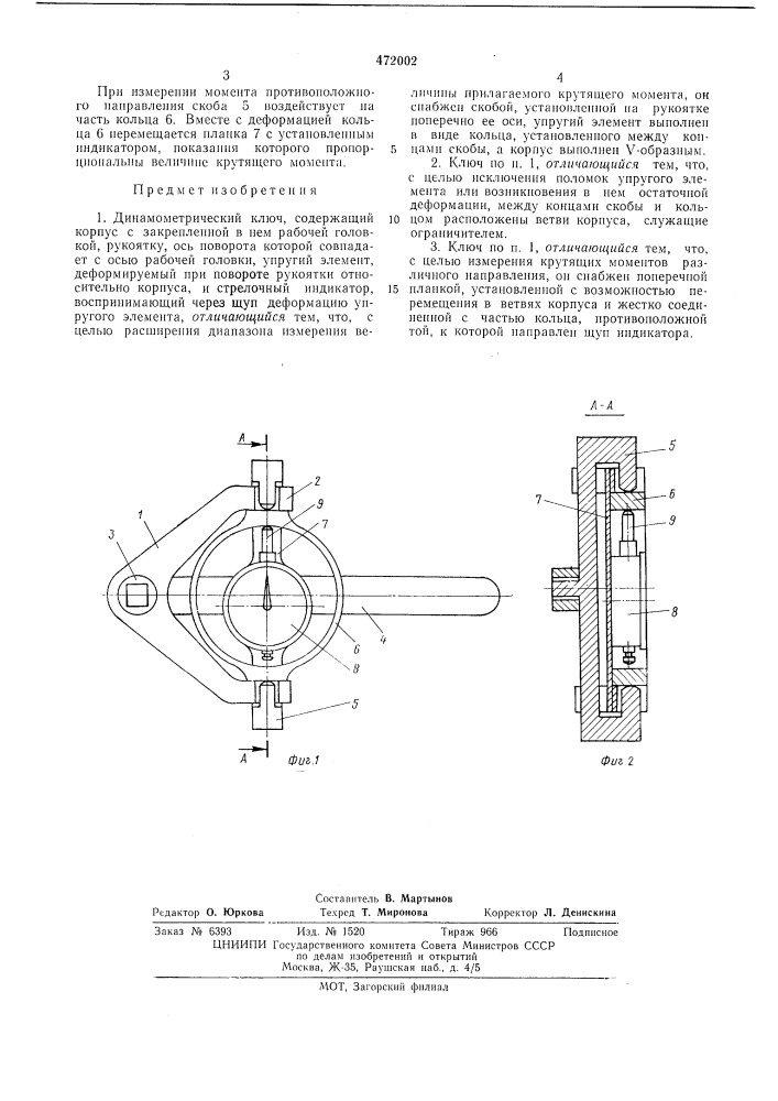 Динамометрический ключ (патент 472002)