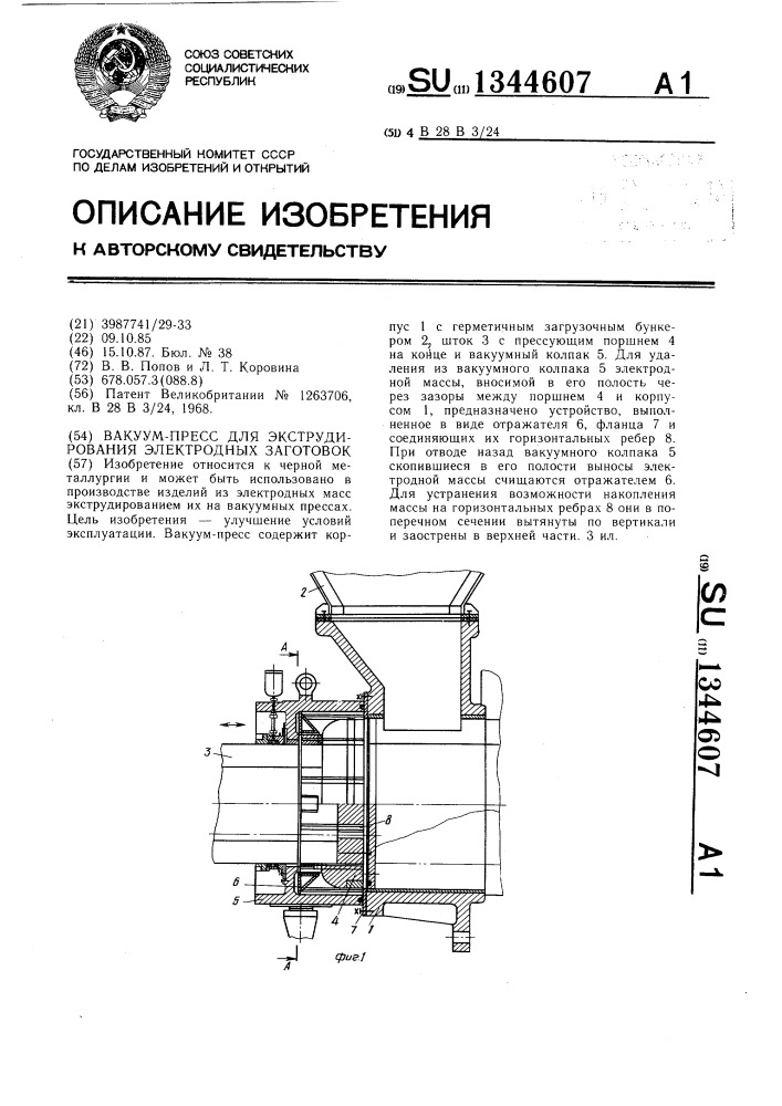 Вакуум-пресс для экструдирования электродных заготовок (патент 1344607)