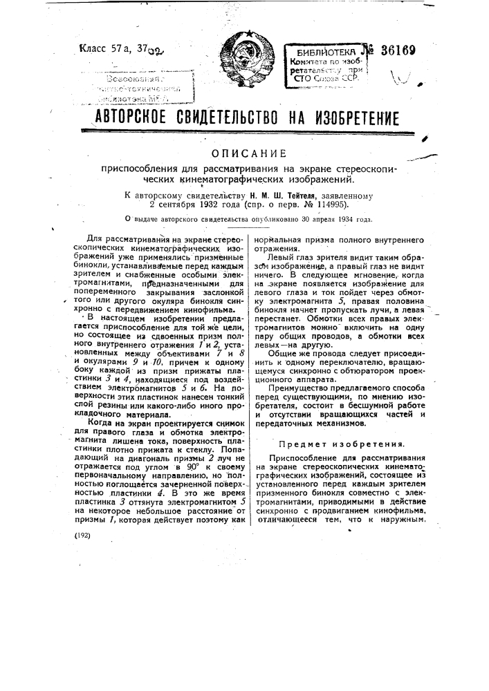 Приспособление для рассматривания на экране стереоскопических кинематографических изображений (патент 36169)