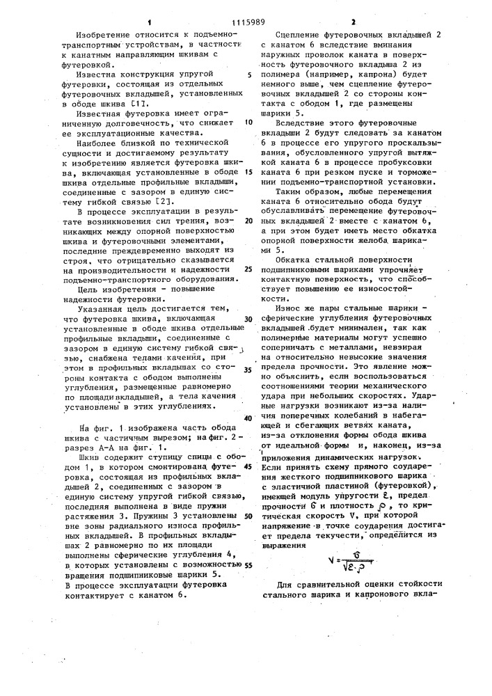 Футеровка шкива (патент 1115989)