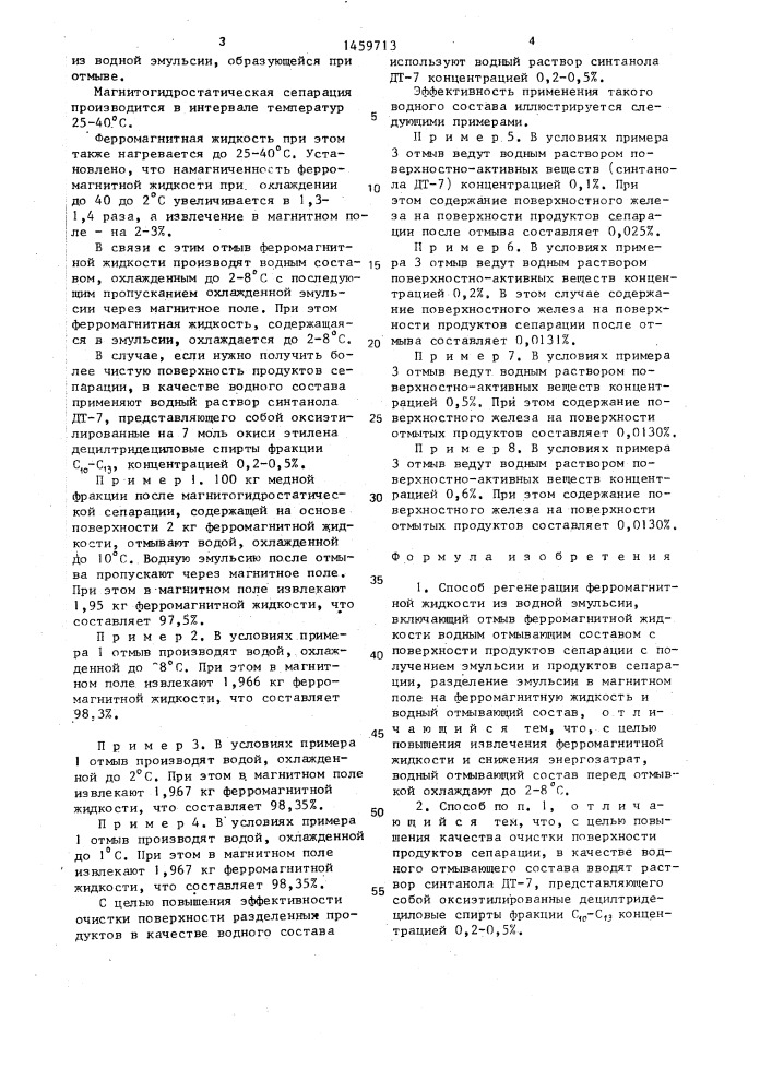 Способ регенерации ферромагнитной жидкости из водной эмульсии (патент 1459713)