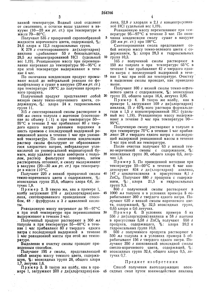 Способ получения азотсодержащих эпоксидныхсмол (патент 254766)