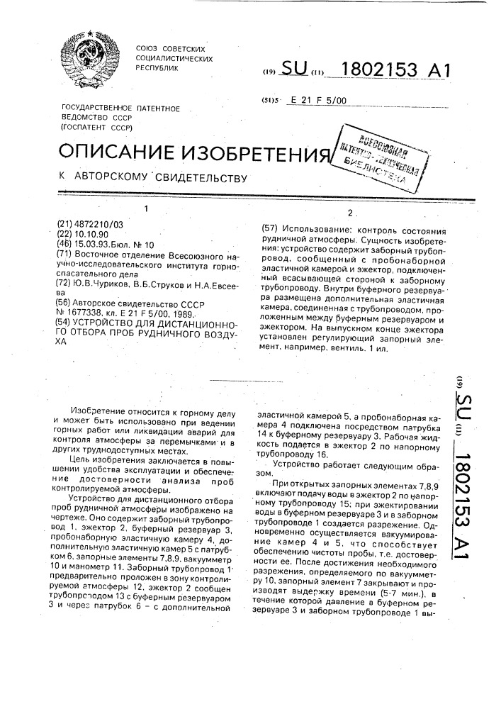 Устройство для дистанционного отбора проб рудничного воздуха (патент 1802153)