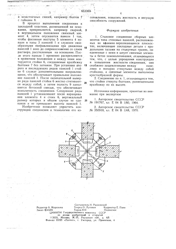 Стыковое соединение сборных элементов (патент 653363)