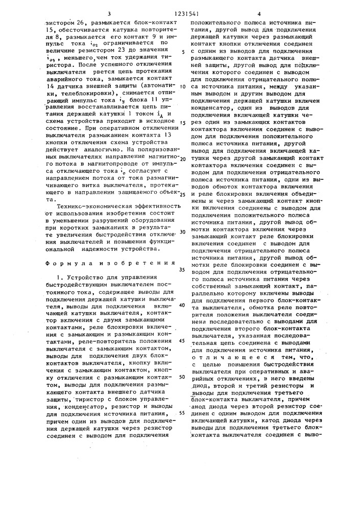 Устройство для управления быстродействующим выключателем постоянного тока (патент 1231541)