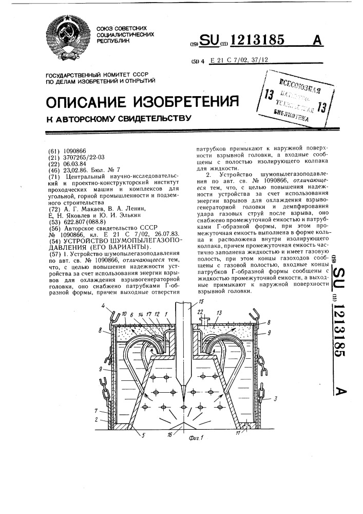 Устройство шумопылегазоподавления (его варианты) (патент 1213185)