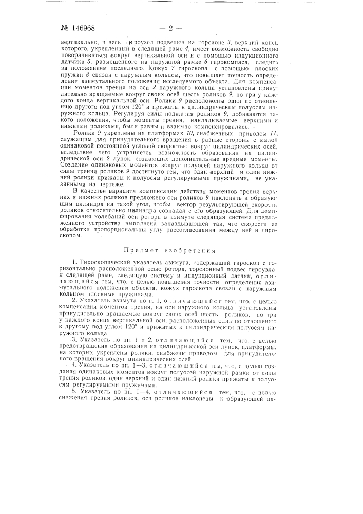 Гироскопический указатель азимута (патент 146968)