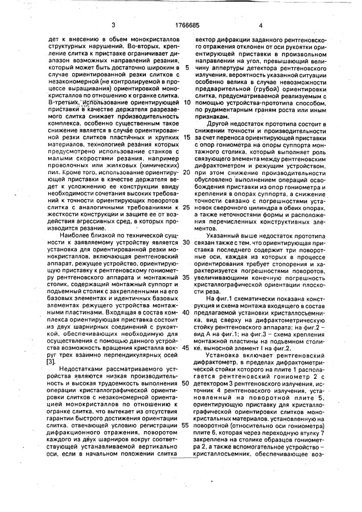 Установка для ориентированной резки монокристаллов (патент 1766685)