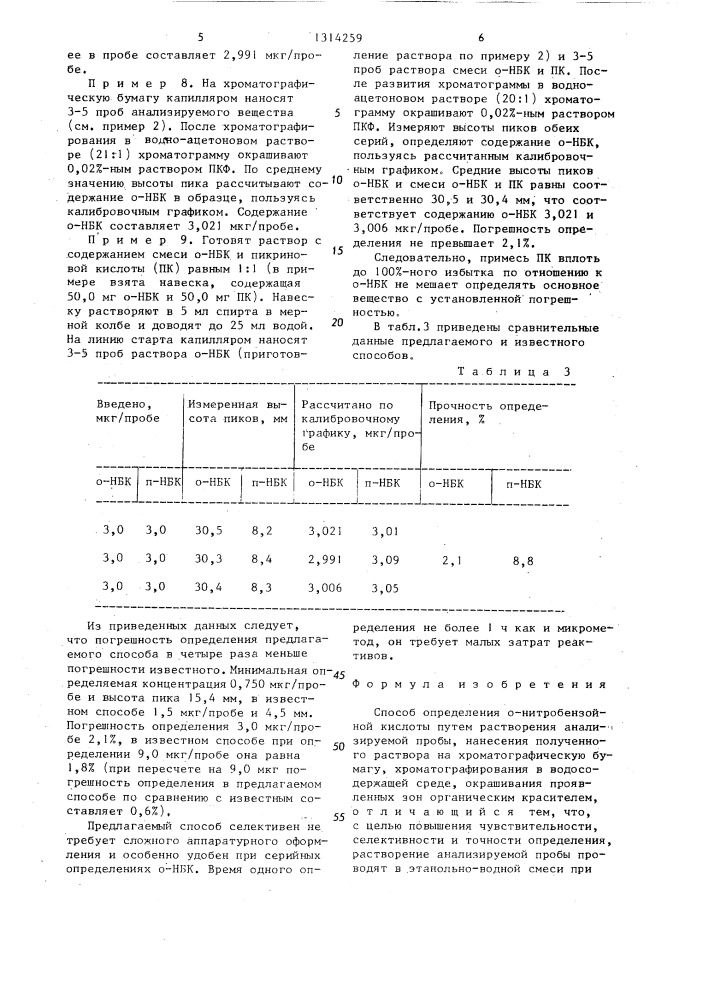 Способ определения о-нитробензойной кислоты (патент 1314259)