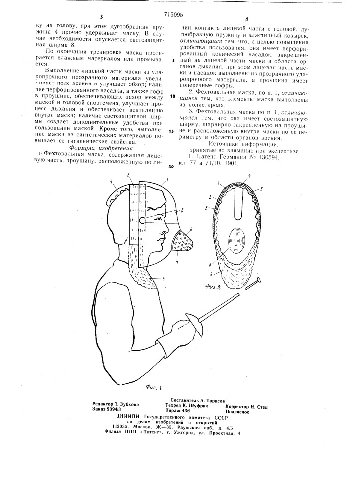 Фехтовальная маска (патент 715095)
