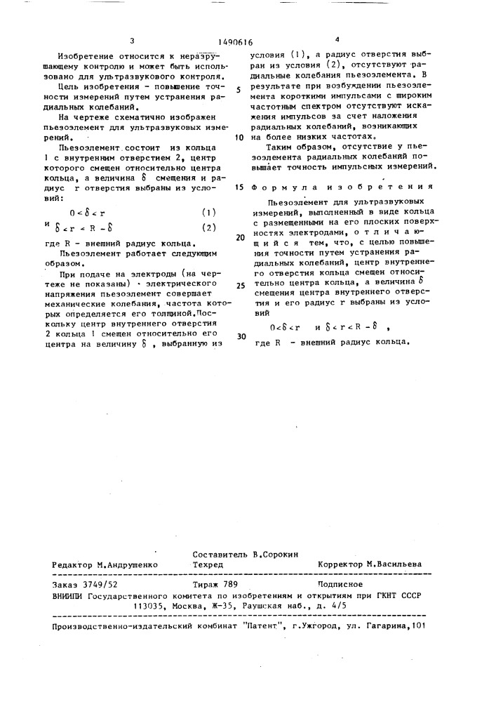 Пьезоэлемент для ультразвуковых измерений (патент 1490616)