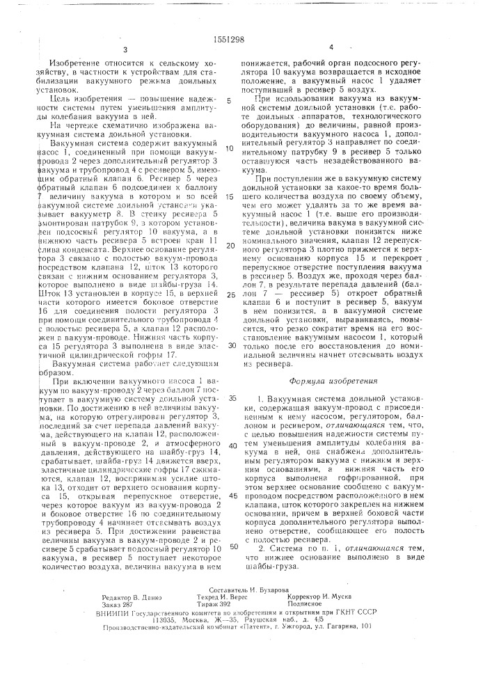 Вакуумная система доильной установки (патент 1551298)
